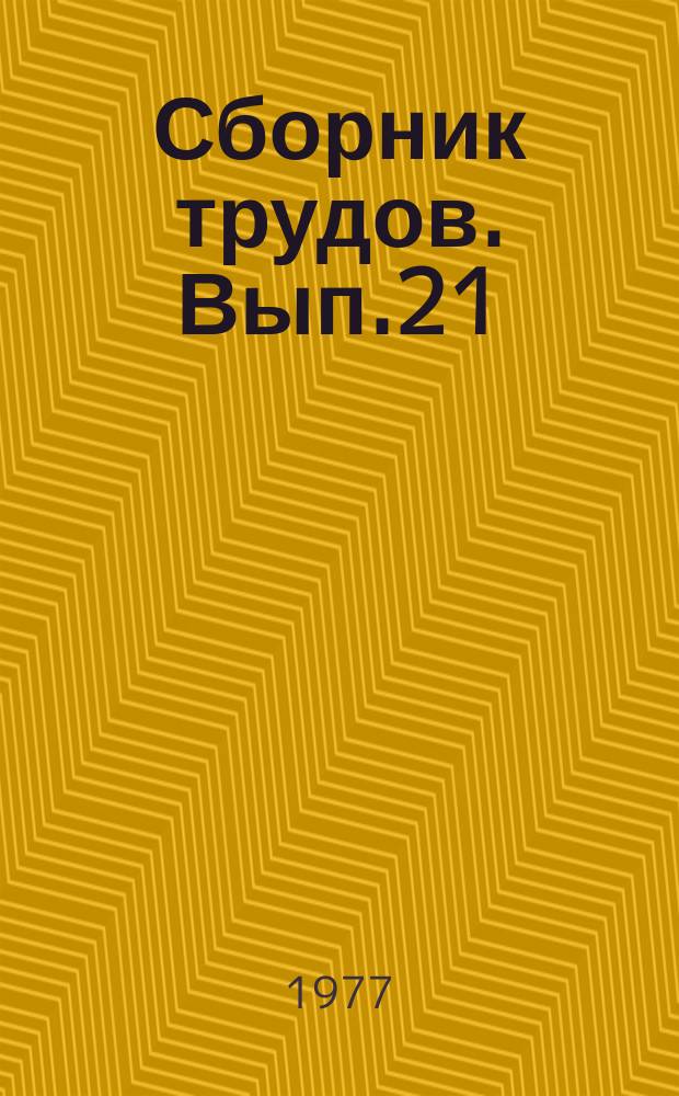 Сборник трудов. Вып.21 : Достижения в области разработки присадок к смазочным маслам