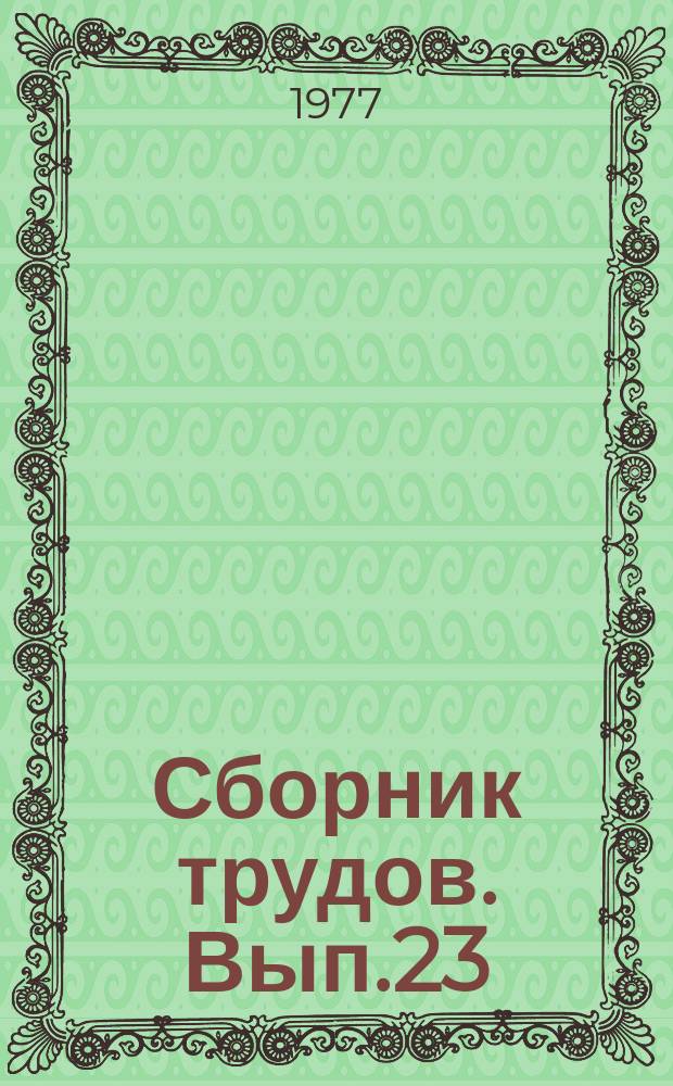 Сборник трудов. Вып.23 : Синтез и исследование катализаторов нефтепереработки и нефтехимии