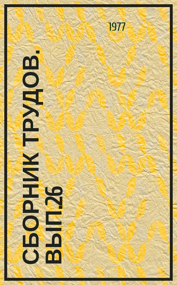 Сборник трудов. Вып.26 : Адсорбционная очистка нефтепродуктов движущимся слоем адсорбента