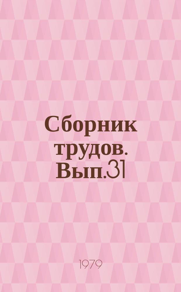 Сборник трудов. Вып.31 : Пластичные смазки
