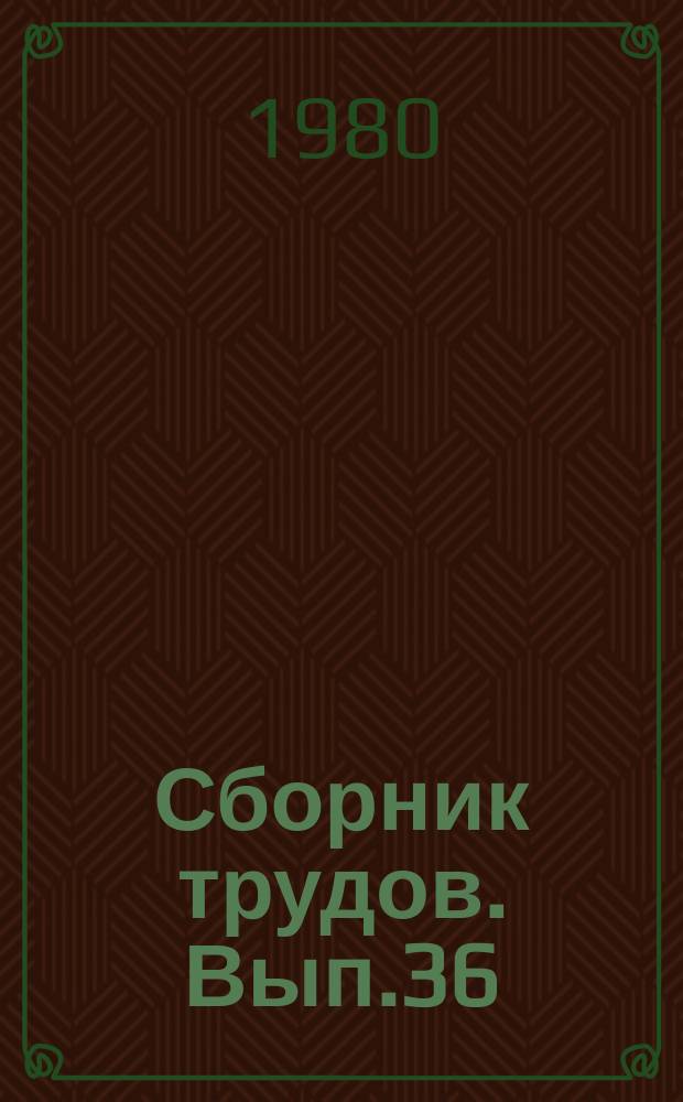 Сборник трудов. Вып.36 : Синтетические смазочные масла, рабочие жидкости и их компоненты