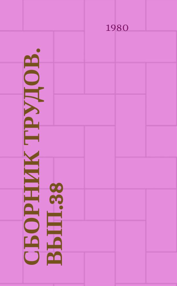 Сборник трудов. Вып.38 : Каталитические процессы глубокой переработки нефти