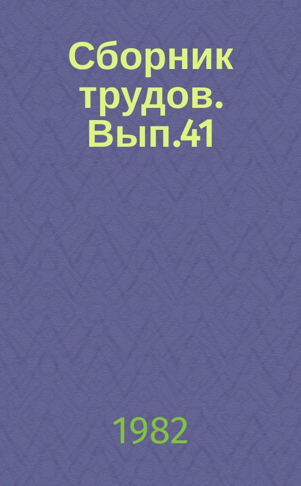 Сборник трудов. Вып.41 : Получение и применение продуктов нефтехимии