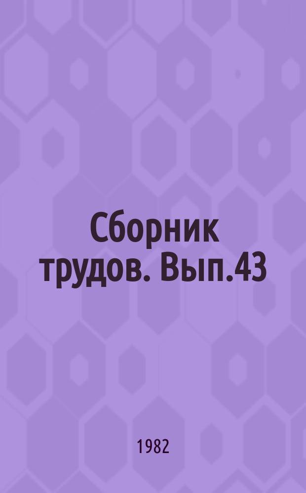 Сборник трудов. Вып.43 : Пластические смазки
