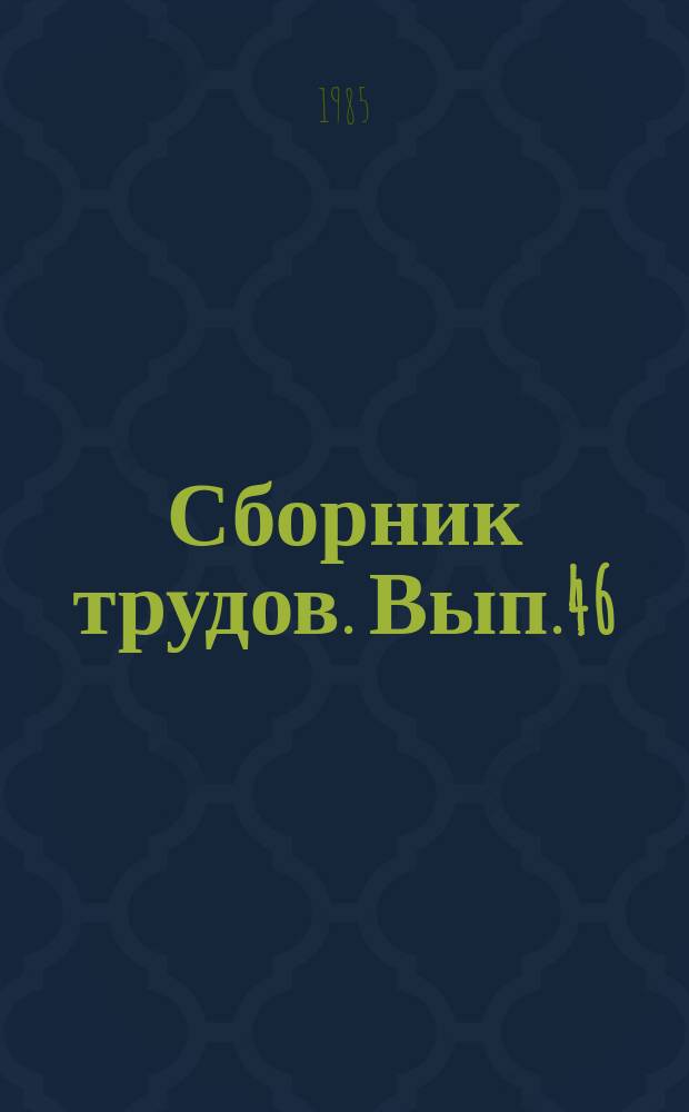 Сборник трудов. Вып.46 : Пластичные смазки