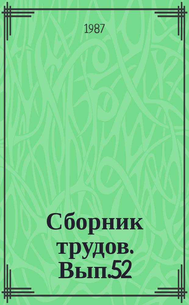 Сборник трудов. Вып.52 : Присадки к маслам и топливам