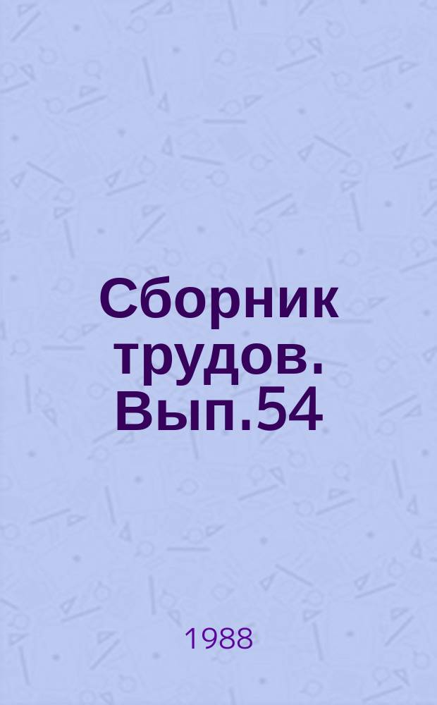 Сборник трудов. Вып.54 : Методы исследований нефтепродуктов, присадок и катализаторов