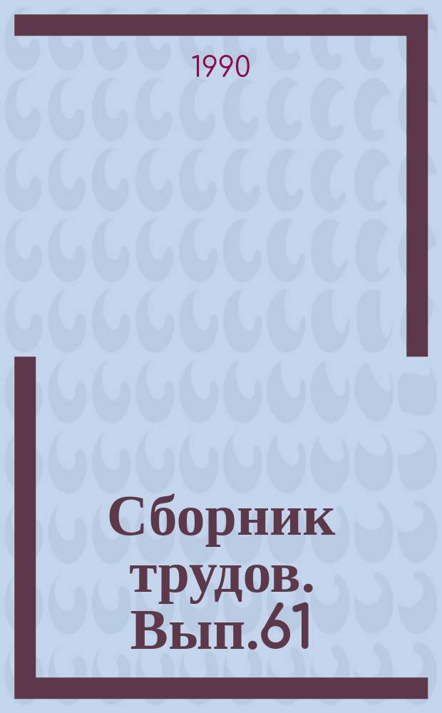 Сборник трудов. Вып.61 : Топлива и присадки к ним