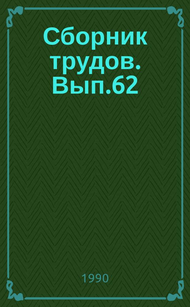 Сборник трудов. Вып.62 : Адсорбенты, носители и катализаторы нефтепереработки