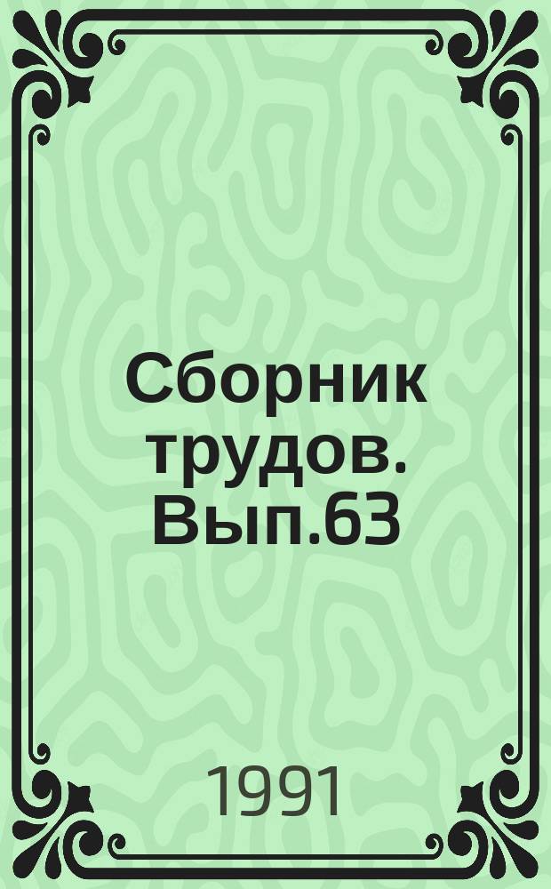 Сборник трудов. Вып.63 : Комплексное применение инструментальных методов для исследования продуктов нефтехимии