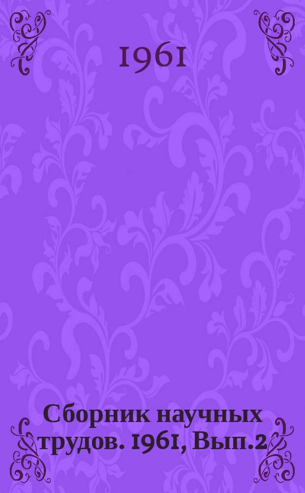 Сборник научных трудов. 1961, Вып.2(13) : Исследование новых конструкций крановых механизмов