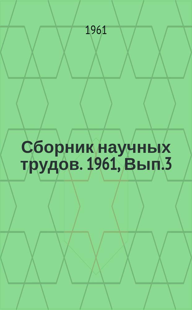 Сборник научных трудов. 1961, Вып.3(14) : Крановые металлоконструкции