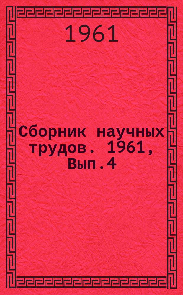 Сборник научных трудов. 1961, Вып.4(15) : Исследования узлов и деталей ПТМ