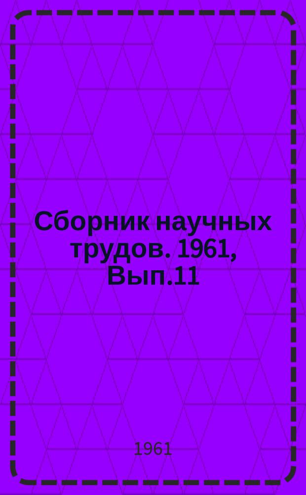 Сборник научных трудов. 1961, Вып.11(22) : Типаж вилочных погрузчиков и самоходных тележек с подъемной платформой или вилами. Краны мостовые однобалочные новой конструкции (электрические)
