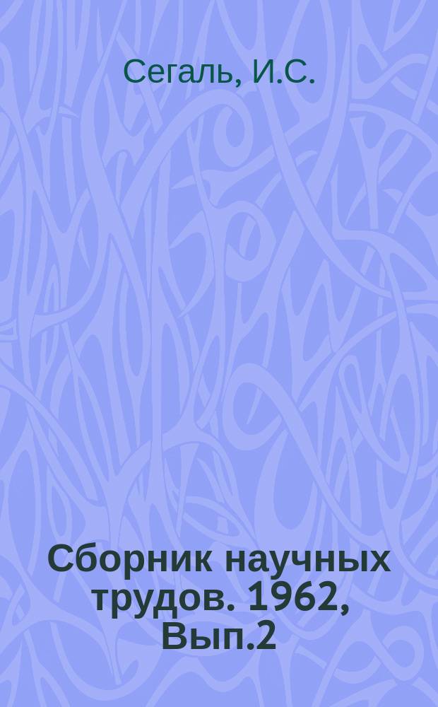 Сборник научных трудов. 1962, Вып.2(24) : Методика расчета установок пневматического транспорта