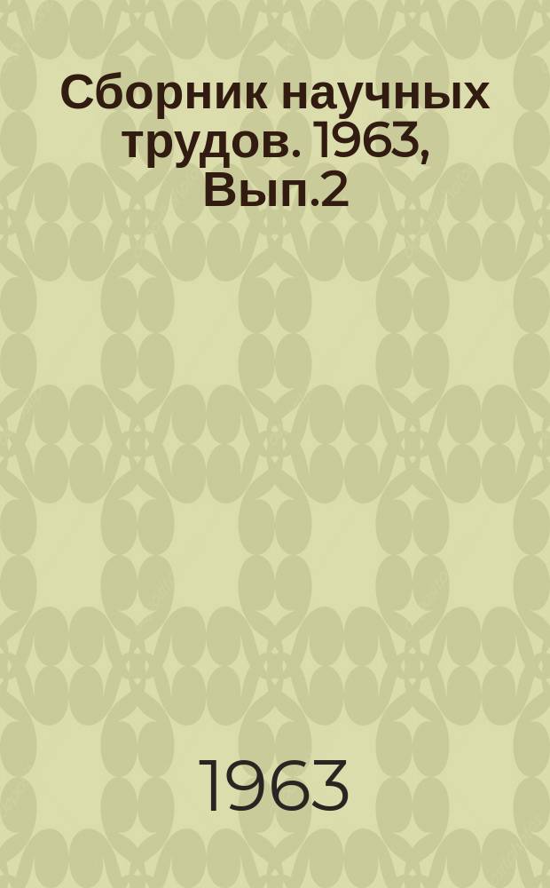 Сборник научных трудов. 1963, Вып.2(34) : Подвесные толкающие конвейеры с автоматическим адресованием грузов