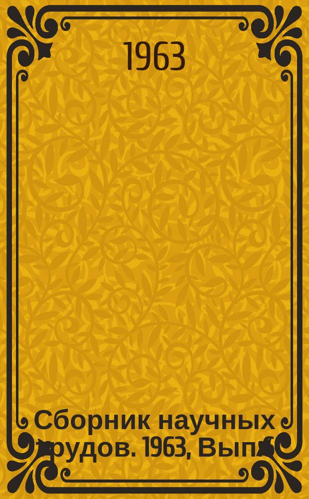 Сборник научных трудов. 1963, Вып.6(38) : Автоматизация подъемно-транспортных машин ; Взрывобезопасное электрооборудование кранов