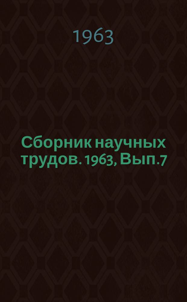 Сборник научных трудов. 1963, Вып.7(39) : Исследование крановых металлоконструкций