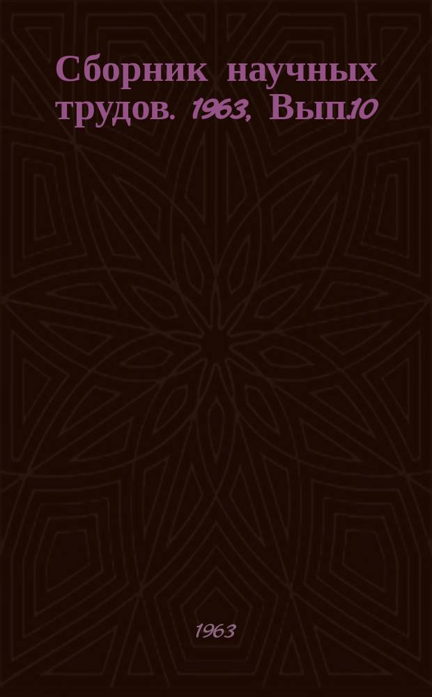 Сборник научных трудов. 1963, Вып.10(42) : Исследования узлов и деталей ТПМ