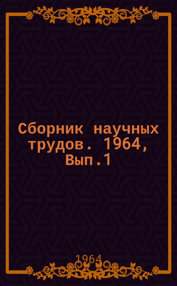 Сборник научных трудов. 1964, Вып.1(43) : Новые конструкции кранов