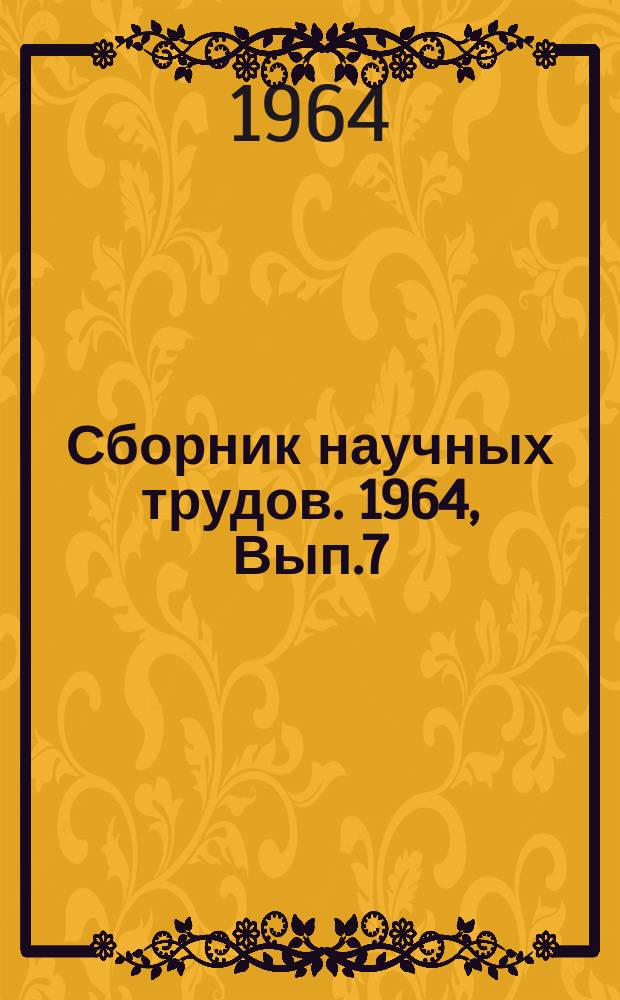 Сборник научных трудов. 1964, Вып.7(49) : Исследование узлов и деталей ПТМ