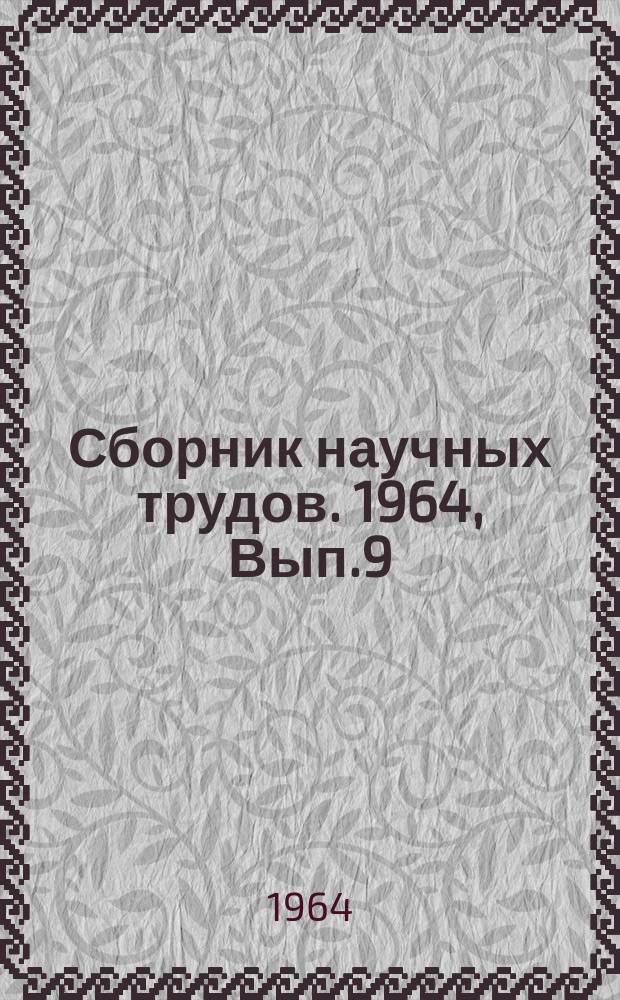 Сборник научных трудов. 1964, Вып.9(51) : Управление грузоподъемными машинами