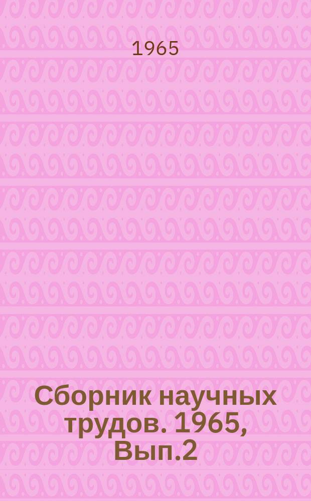 Сборник научных трудов. 1965, Вып.2(55) : Подвесные конвейеры