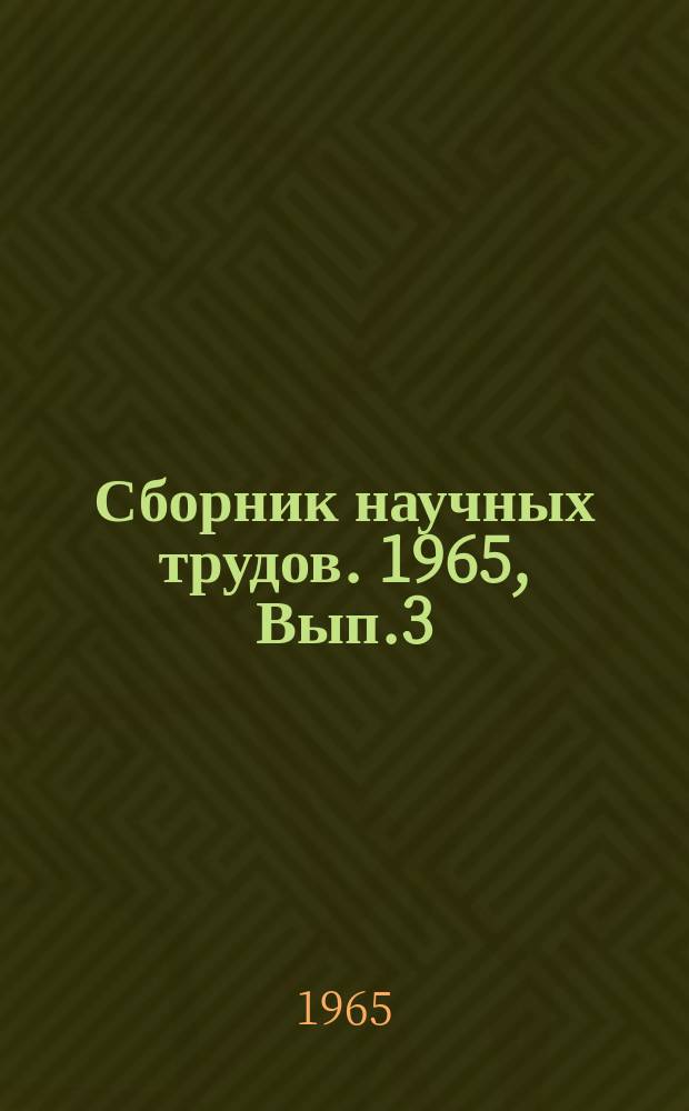 Сборник научных трудов. 1965, Вып.3(56) : Исследования крановых металлоконструкций