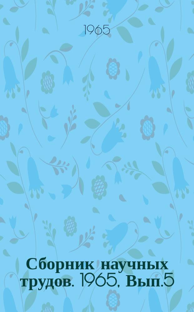 Сборник научных трудов. 1965, Вып.5(58) : Исследования в области долговечности и надежности ПТМ