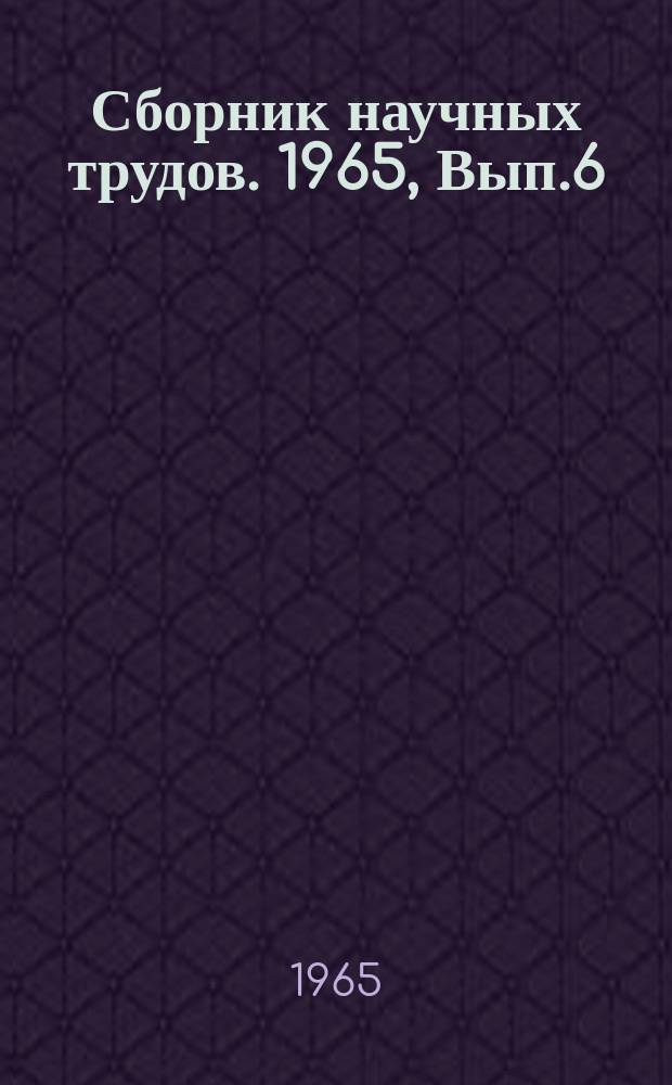 Сборник научных трудов. 1965, Вып.6(59) : Электропривод и автоматизация подъемно-транспортных машин
