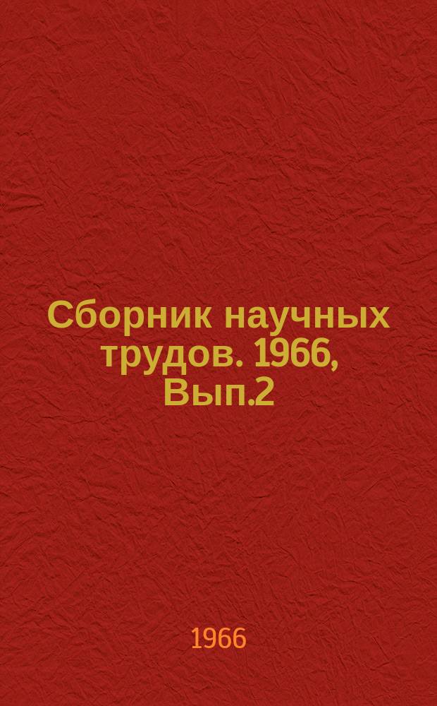 Сборник научных трудов. 1966, Вып.2(66) : Большегрузные канатные дороги. Исследования тяговых систем