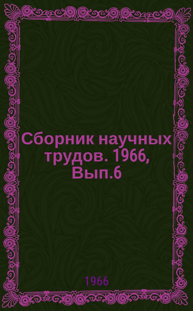 Сборник научных трудов. 1966, Вып.6(70) : Вибрационные и скребковые конвейеры