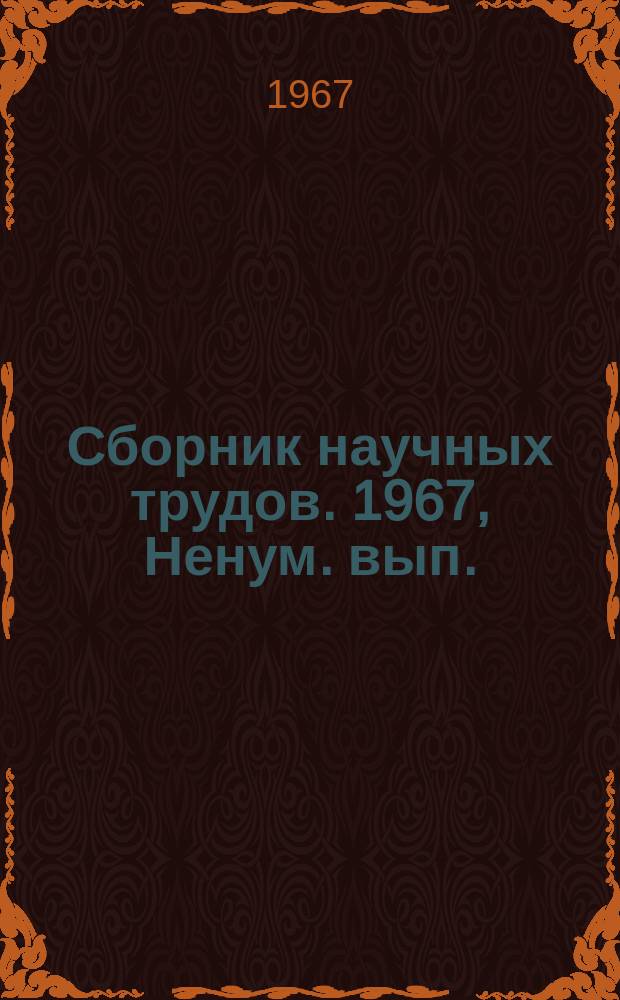 Сборник научных трудов. 1967, Ненум. вып. : Техническое развитие подъемно-транспортного машиностроения