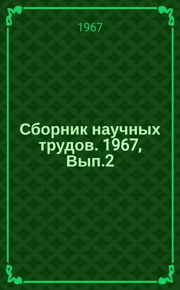 Сборник научных трудов. 1967, Вып.2(75) : Динамика многошкивных приводов подвесных канатных дорог