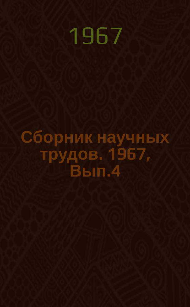 Сборник научных трудов. 1967, Вып.4(77) : Электрооборудование ПТМ