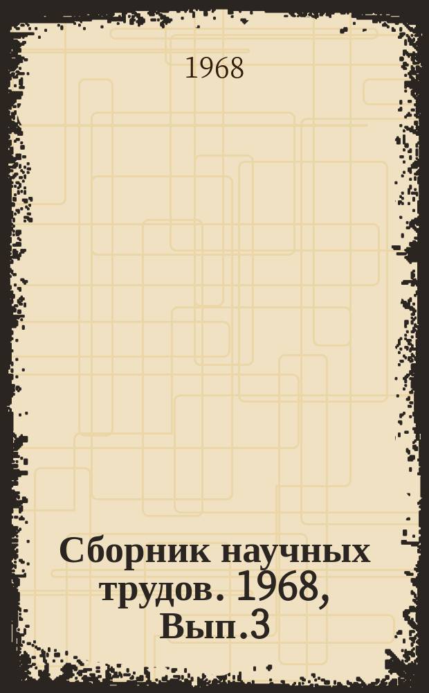 Сборник научных трудов. 1968, Вып.3(83) : Вибрационные и скребковые конвейеры