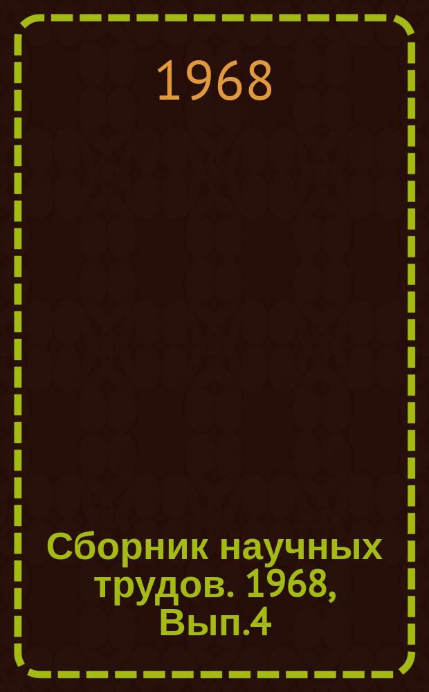 Сборник научных трудов. 1968, Вып.4(84) : Исследование крановых металлоконструкций