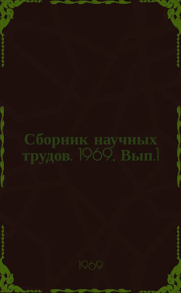 Сборник научных трудов. 1969, Вып.1(88) : Исследования канатных дорог