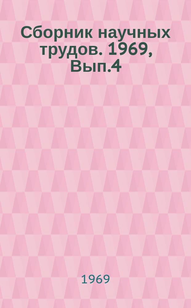 Сборник научных трудов. 1969, Вып.4(91) : Расчеты и исследования долговечности деталей ПТМ