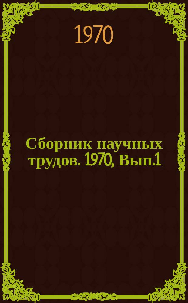 Сборник научных трудов. 1970, Вып.1(96) : Надежность подъемно-транспортных машин