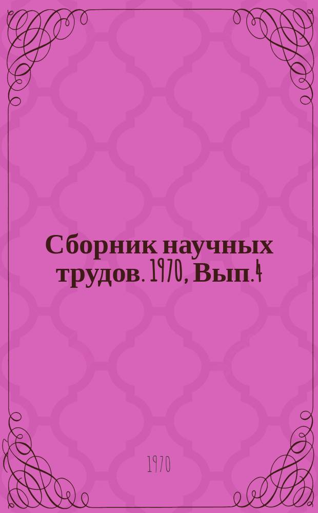 Сборник научных трудов. 1970, Вып.4(99) : Крановые металлоконструкции