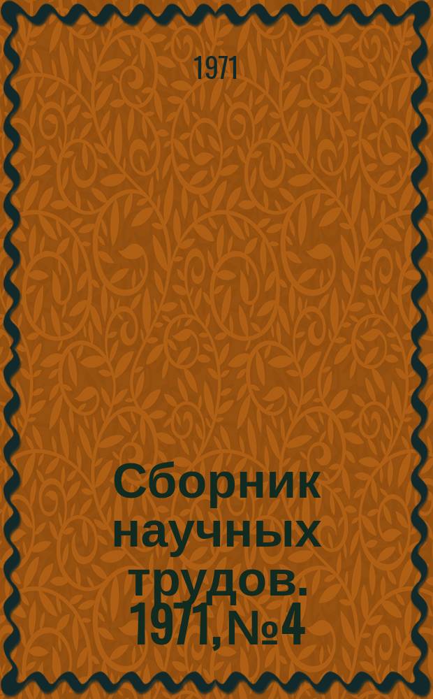 Сборник научных трудов. 1971, №4 : Исследование канатных систем кабельных кранов и канатных дорог