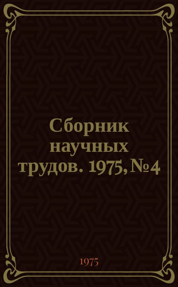 Сборник научных трудов. 1975, №4 : Исследования гидропривода, кабельных кранов и пневмооборудования