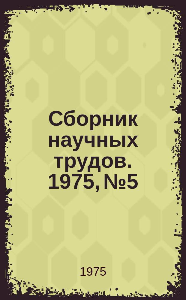 Сборник научных трудов. 1975, №5 : Новые конструкции конвейеров