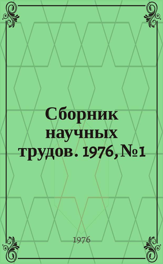 Сборник научных трудов. 1976, №1 : Исследования кранов и крановых металлоконструкций