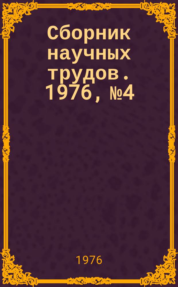 Сборник научных трудов. 1976, №4 : Надежность и долговечность кранов. Расчеты элементов механизмов и металлоконструкций