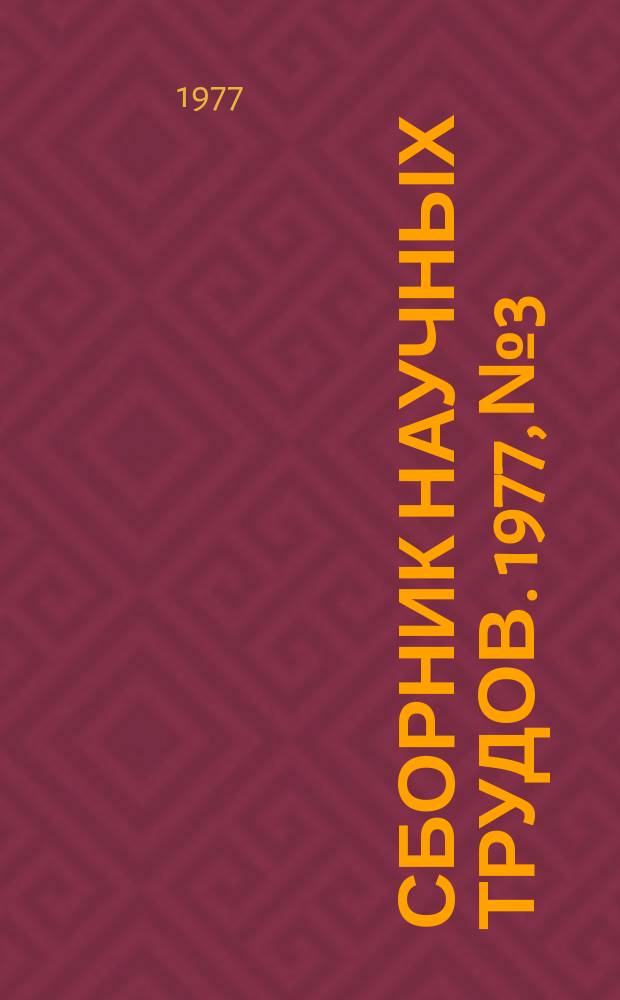 Сборник научных трудов. 1977, №3 : Автоматизация ПТМ. Электро- и гидропривод