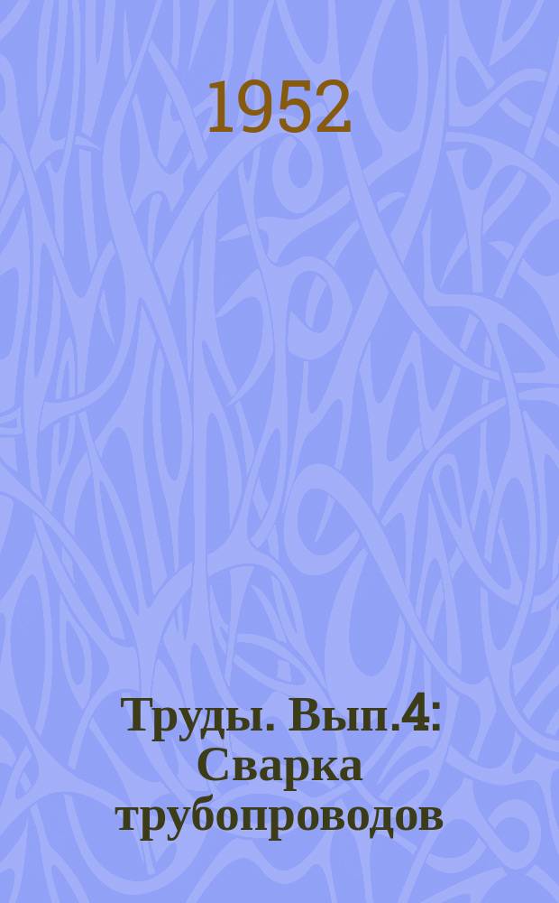 Труды. Вып.4 : Сварка трубопроводов