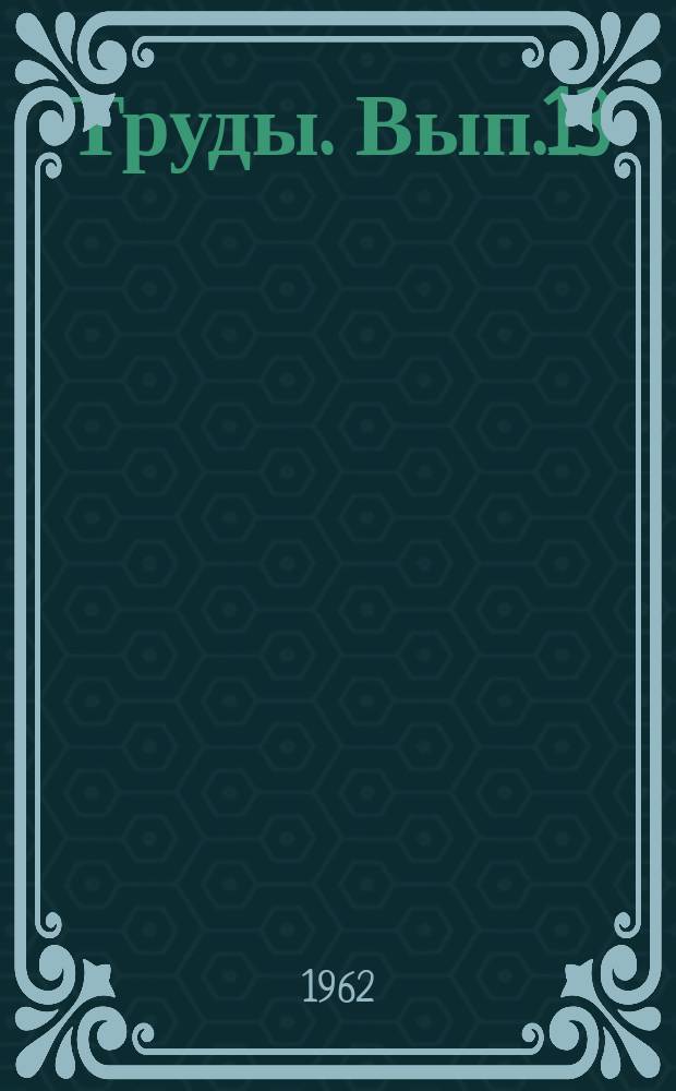 Труды. Вып.13 : Вопросы сварки и электрозащиты магистральных трубопроводов