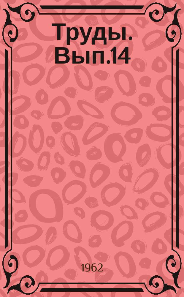 Труды. Вып.14 : Технико-экономические исследования в трубопроводном строительстве
